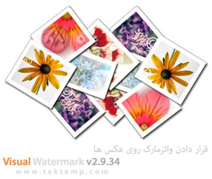 قرار دادن واتر مارک روی تصاویر
