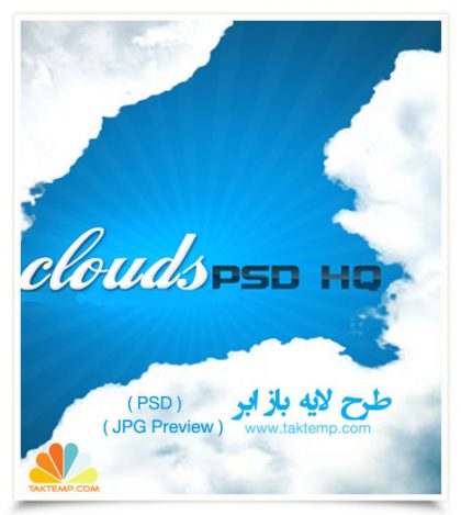 دانلود طرح لایه باز ابر